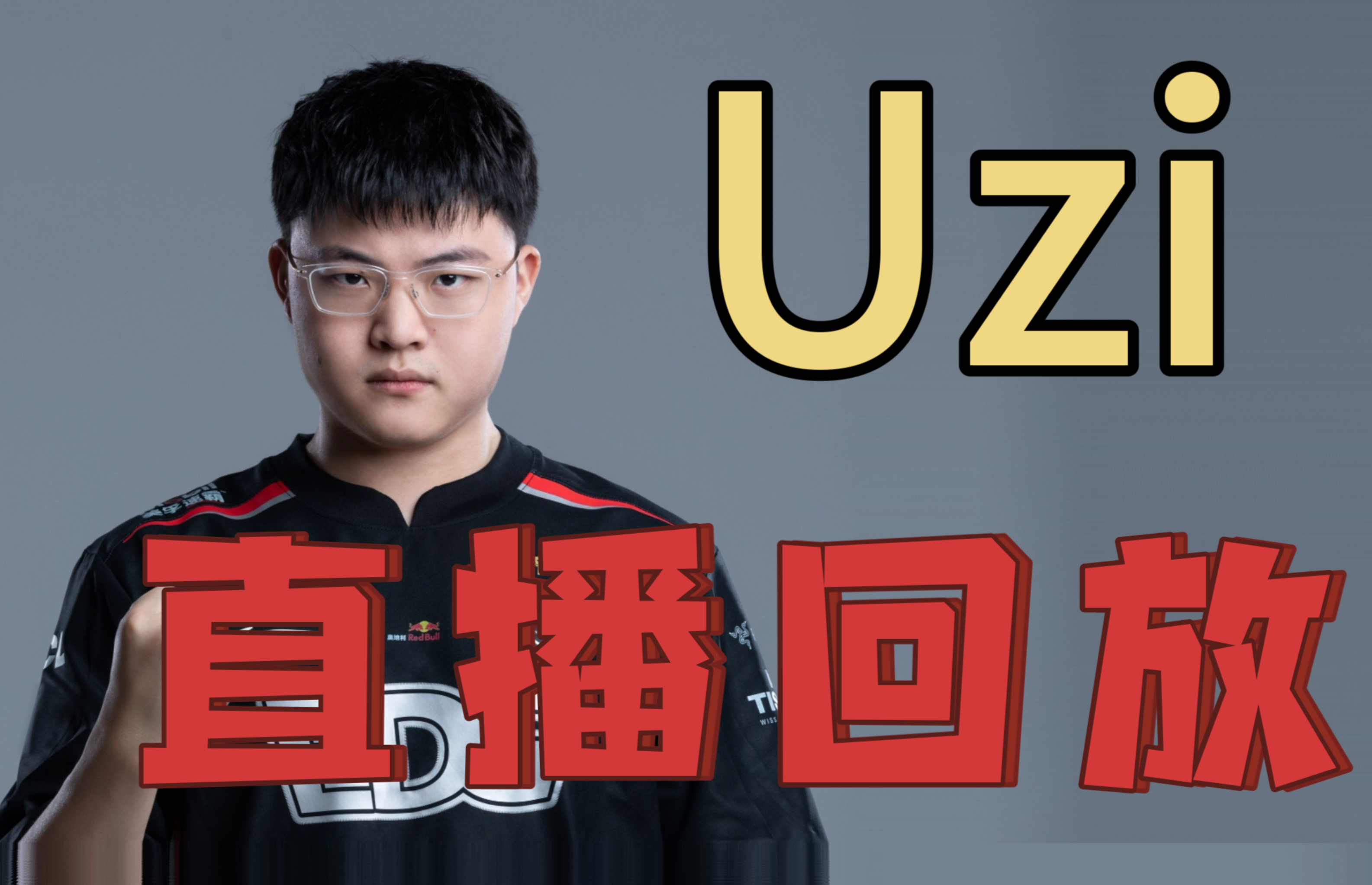 Uzi重返赛场，险胜首场状态出色，勇士观众沸腾！(uzi最新回归消息)