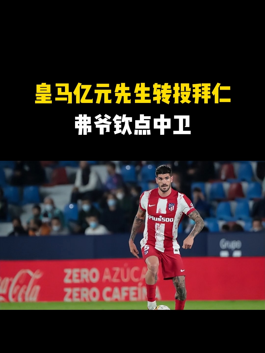 国际比赛日突围战来临；皇家马德里围绕全明星赛绝杀压哨；更衣室稳定；团队化学反应显著(皇马比赛新闻)