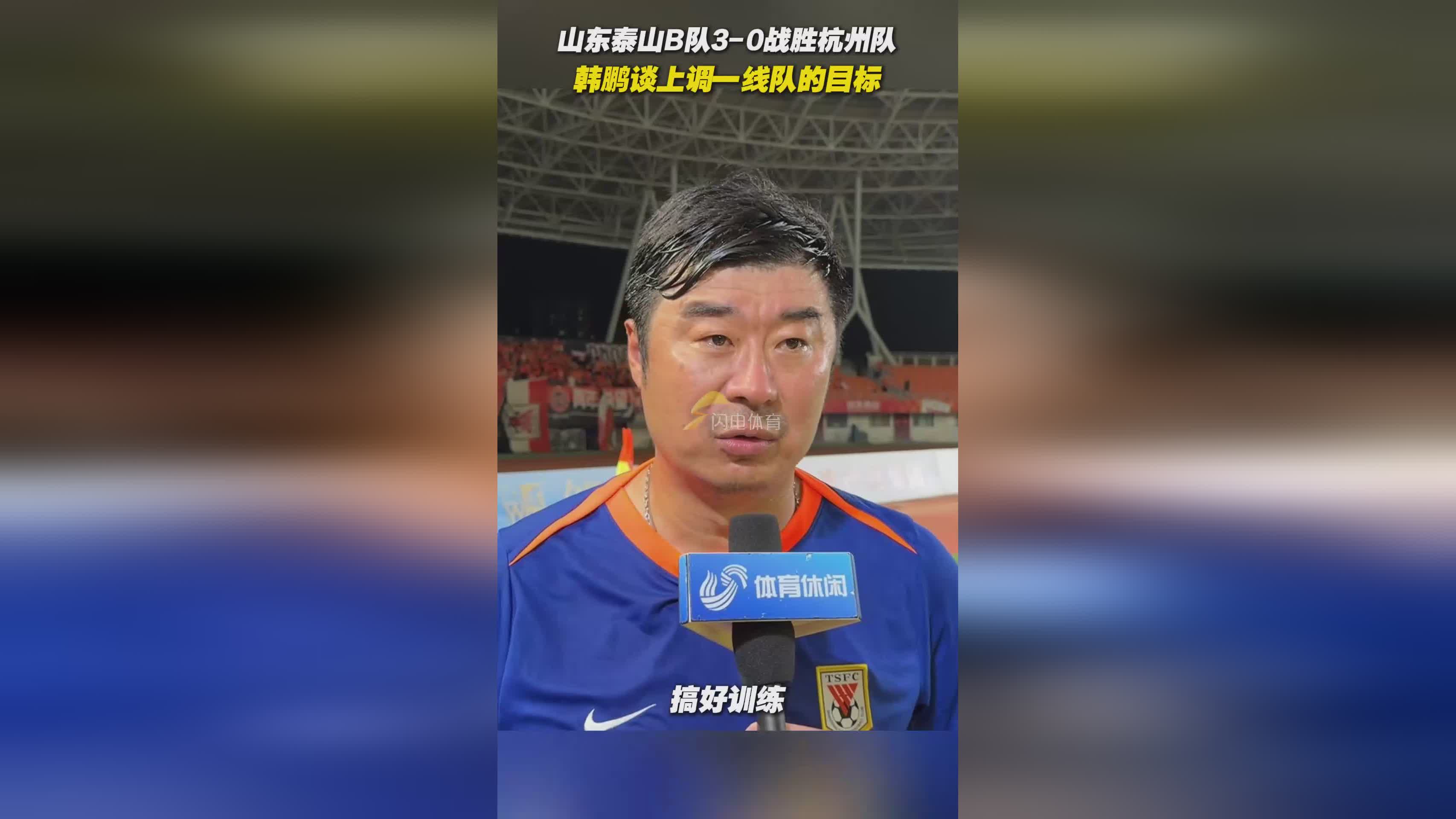 山东泰山训练开放日；赛后遗憾出局引欢呼；亚冠在即；赛程密集仍需轮换(亚冠山东泰山赛程表)